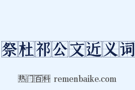 祭杜祁公文近义词是什么意思的图片